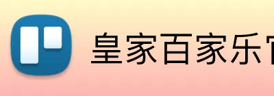 皇家百家乐官网 logo